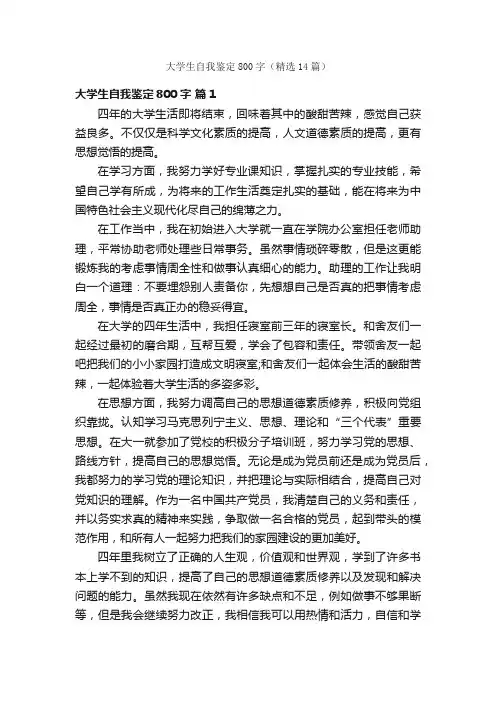 大学生自我鉴定800字（精选14篇）