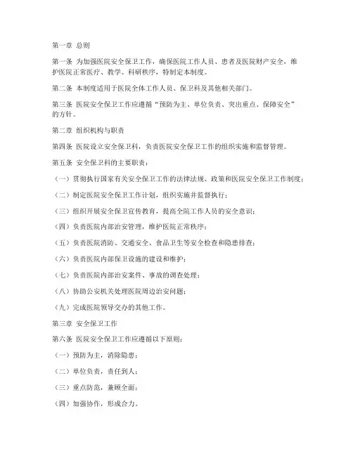 医院安全保卫科管理制度