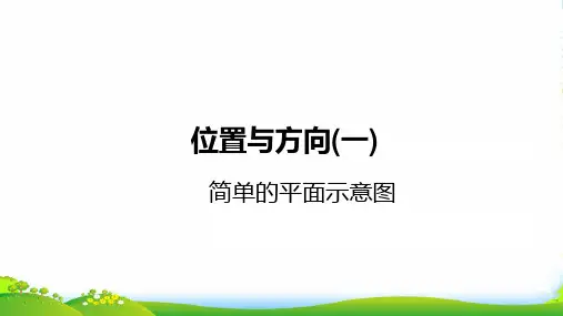 人教三年级下册数学课件1位置与方向(一)简单的平面示意图 (共21张PPT)