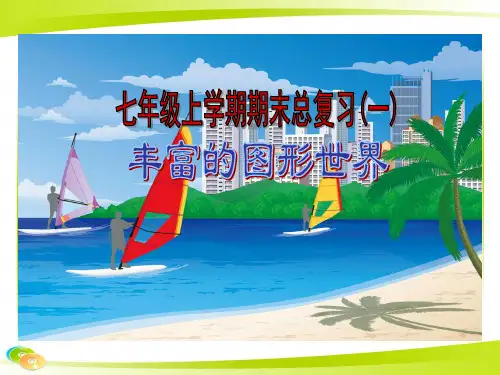 北师大版数学七年级上册《丰富的图形世界》PPT课件