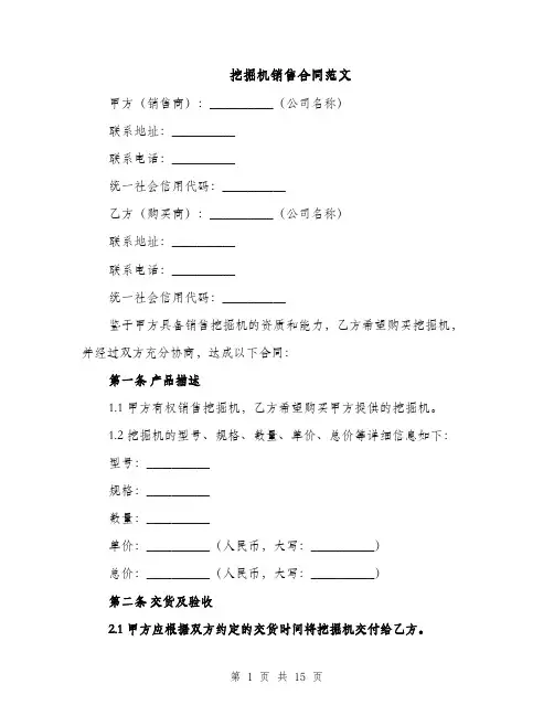 挖掘机销售合同范文（5篇）