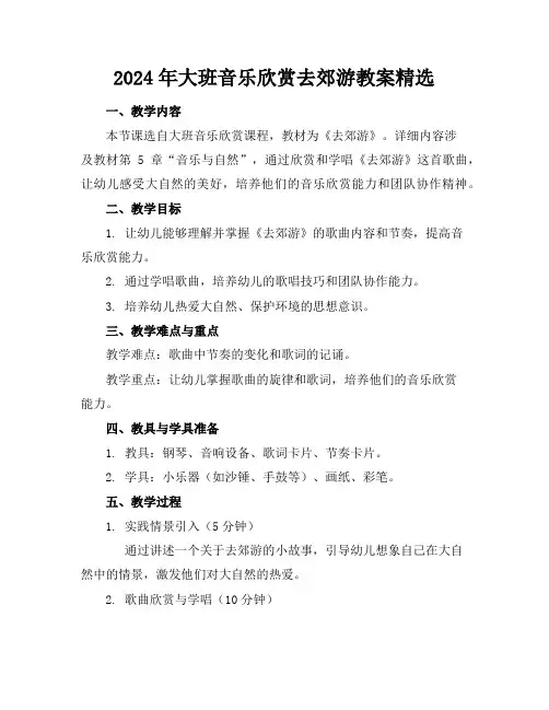 2024年大班音乐欣赏去郊游教案精选