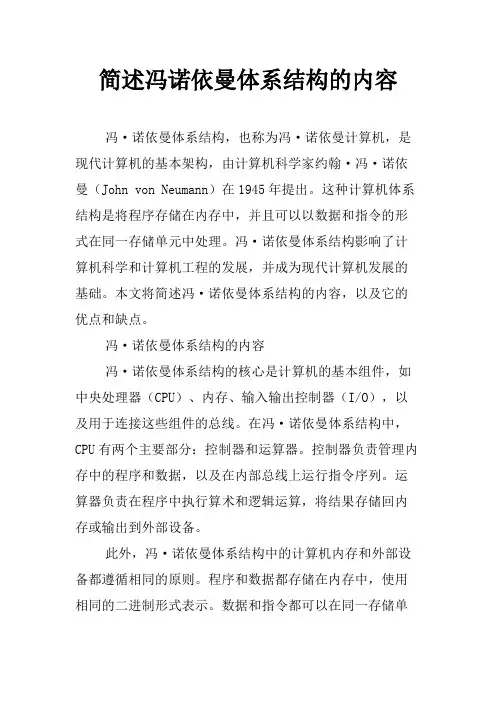 简述冯诺依曼体系结构的内容