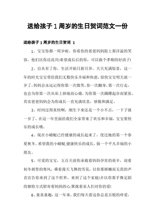 送给孩子1周岁的生日贺词范文一份