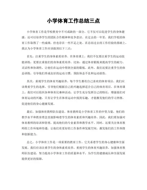 小学体育工作总结三点