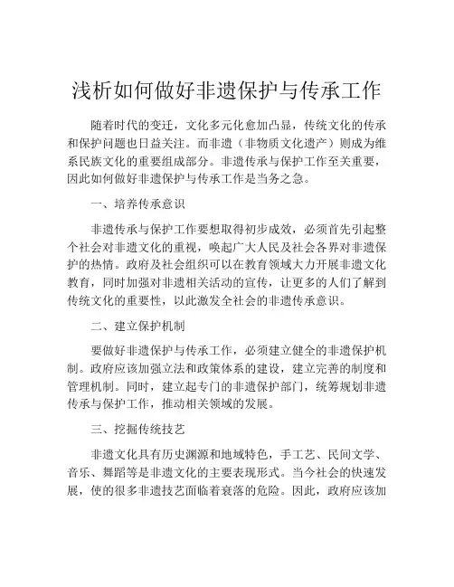 浅析如何做好非遗保护与传承工作