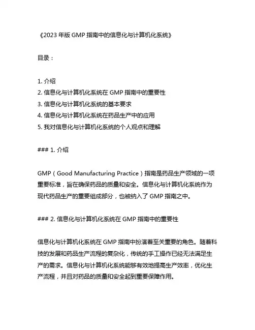gmp指南 2023年版 信息化与计算机化系统