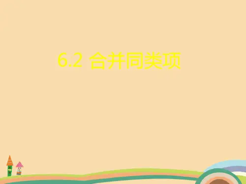 七年级数学合并同类项PPT教学课件