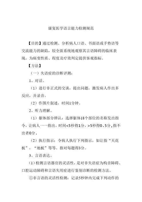 康复医学语言能力检测规范