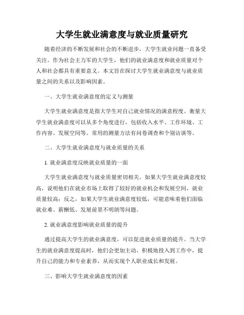 大学生就业满意度与就业质量研究