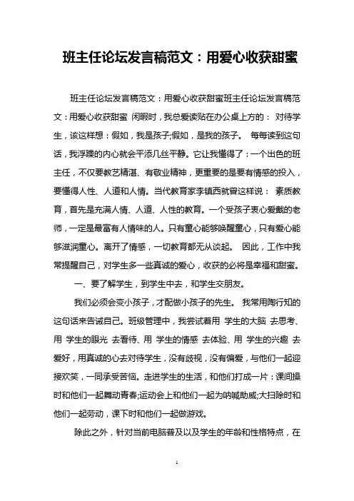 班主任论坛发言稿范文：用爱心收获甜蜜