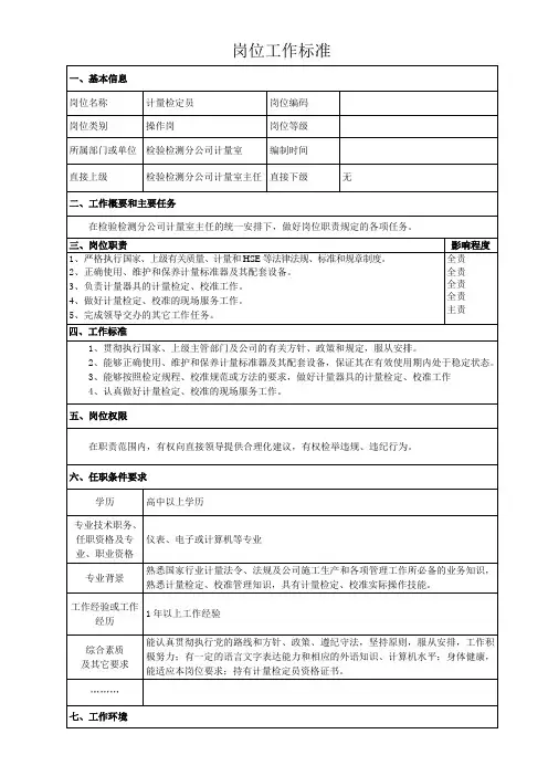 计量检定员岗位职责