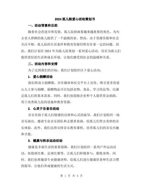 2024孤儿院爱心活动策划书