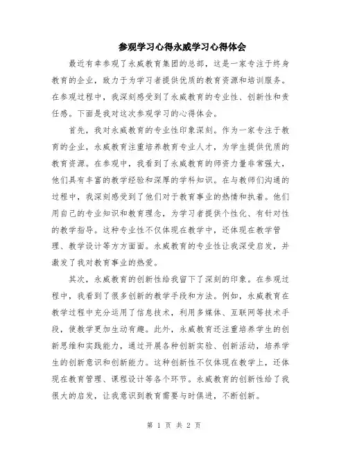 参观学习心得永威学习心得体会