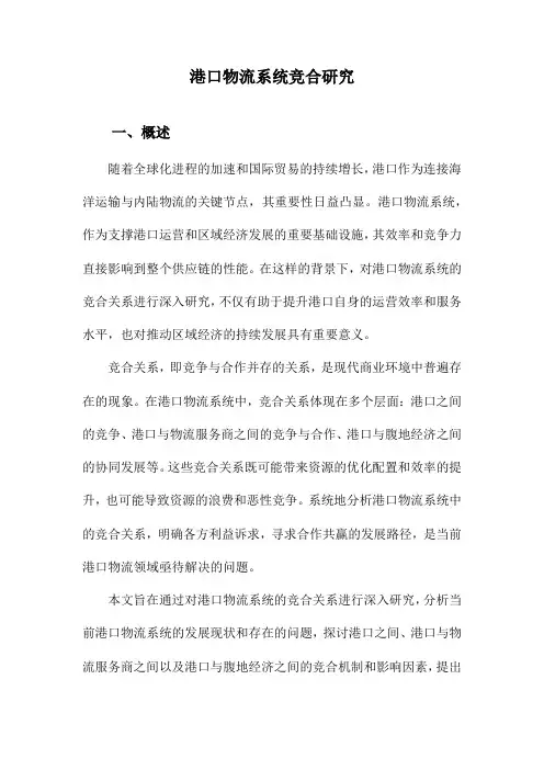港口物流系统竞合研究
