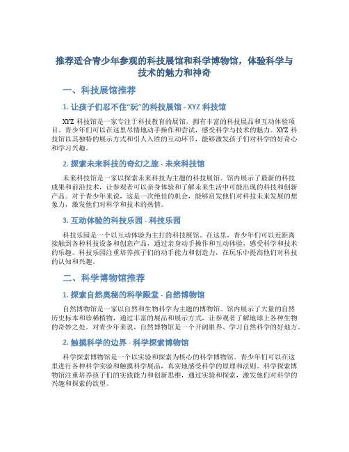 推荐适合青少年参观的科技展馆和科学博物馆,体验科学与技术的魅力和神奇。