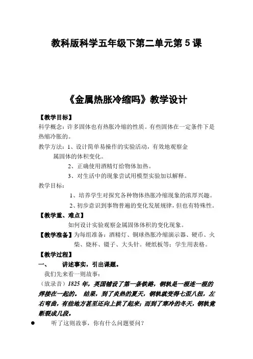 五年级下册科学教案与反思 -2.5 金属热胀冷缩吗｜教科版