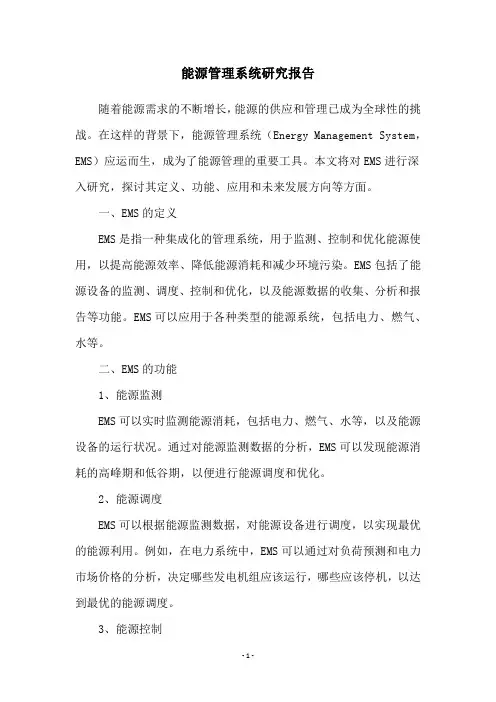 能源管理系统研究报告