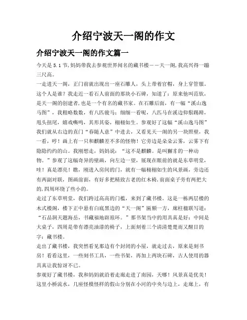 介绍宁波天一阁的作文