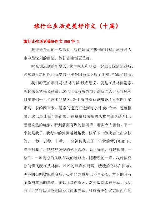 旅行让生活更美好作文(十篇)