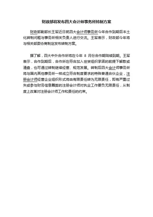 财政部将发布四大会计师事务所转制方案
