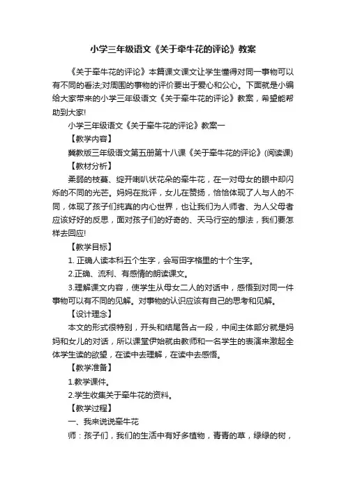 小学三年级语文《关于牵牛花的评论》教案