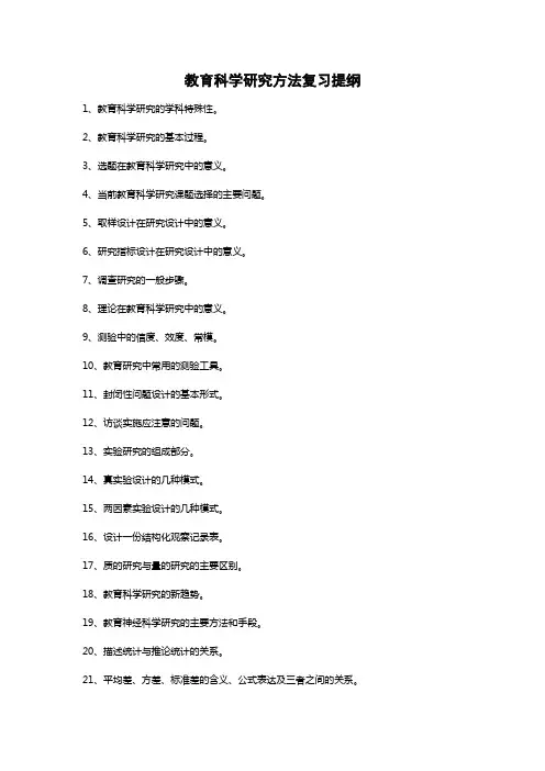 教育科研方法复习提纲