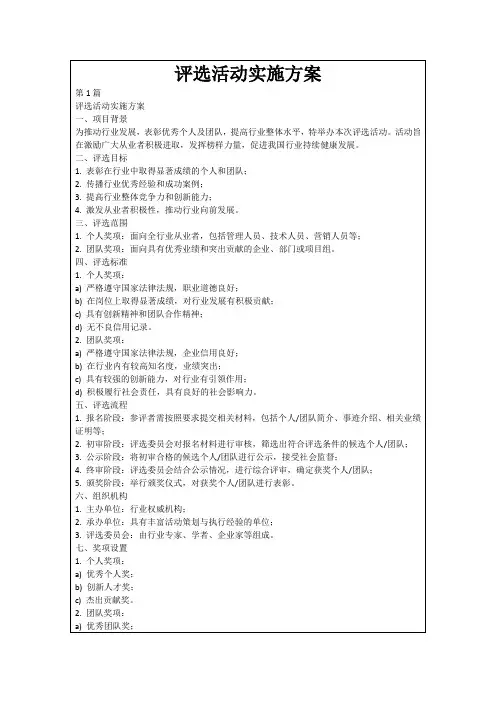 评选活动实施方案