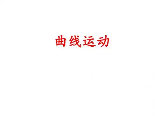 新人教版高中物理必修二：5.1《曲线运动》课件(共23张PPT)