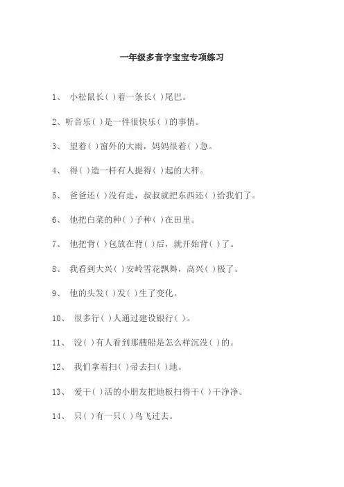 一年级多音字宝宝专项练习