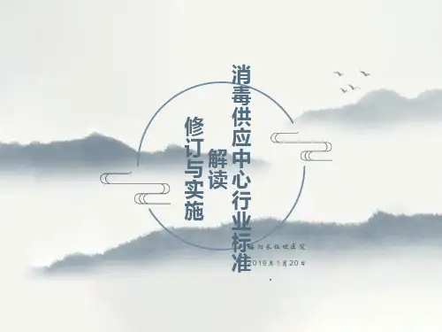 医院消毒供应中心标准解读