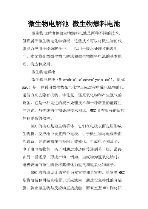 微生物电解池 微生物燃料电池