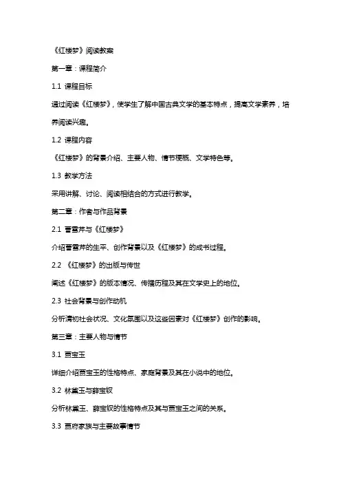 《红楼梦》阅读教案