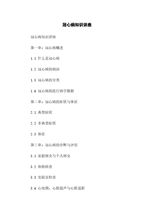 冠心病知识讲座