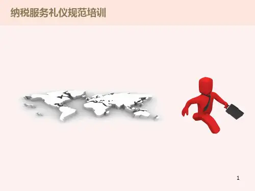 纳税服务礼仪规范培训