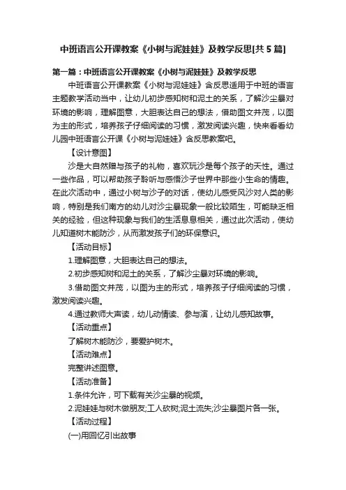 中班语言公开课教案《小树与泥娃娃》及教学反思[共5篇]