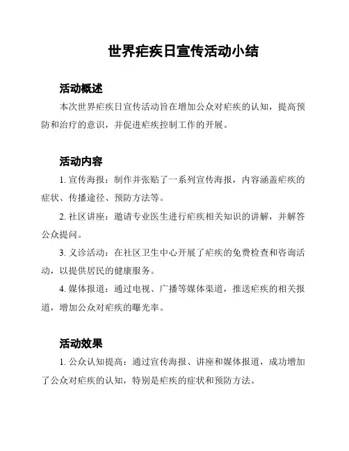 世界疟疾日宣传活动小结