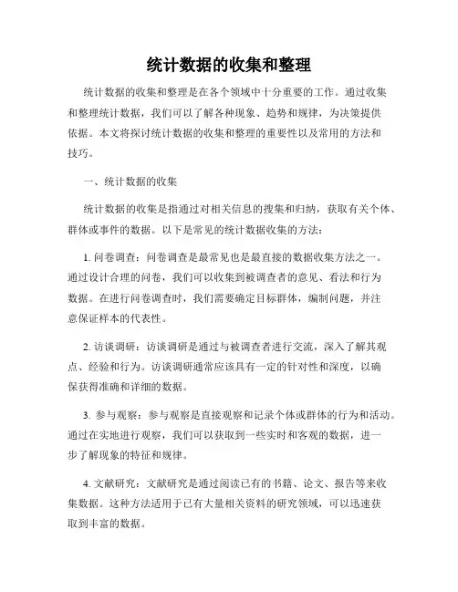 统计数据的收集和整理