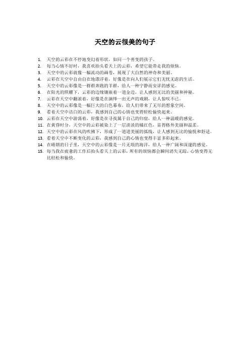 天空的云很美的句子
