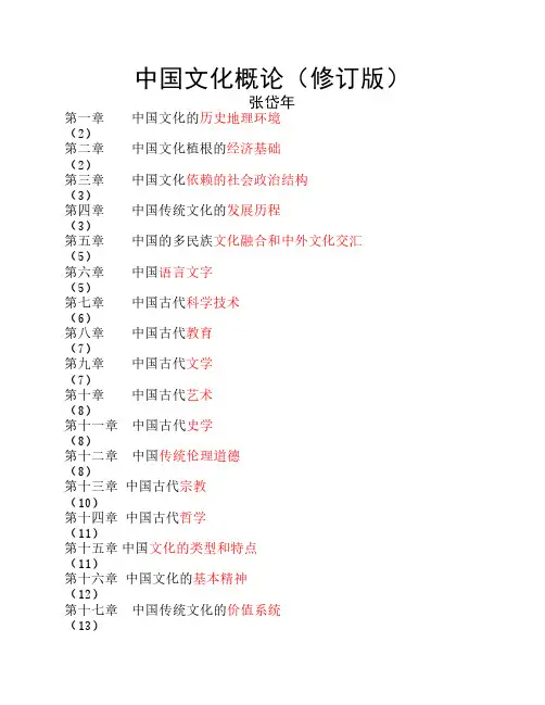 《中国文化概论》课后习题    答案