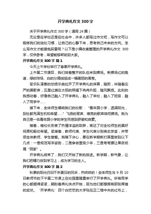 关于开学典礼作文300字（通用24篇）