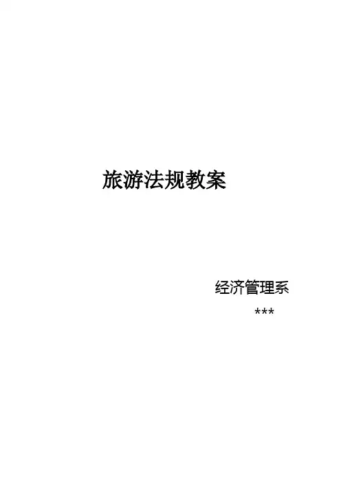 旅游法规教程教案