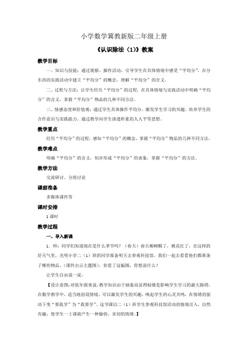 小学数学冀教新版二年级上册《认识除法(1)》教案
