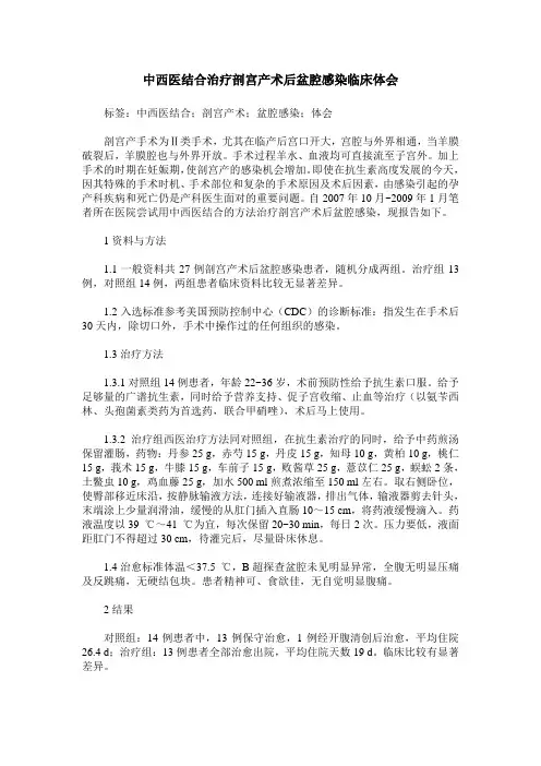 中西医结合治疗剖宫产术后盆腔感染临床体会