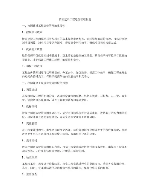 校园建设工程造价管理制度