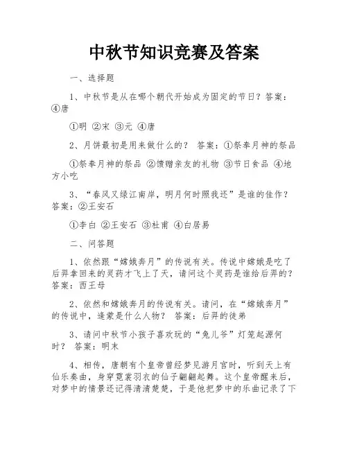中秋节知识竞赛及答案