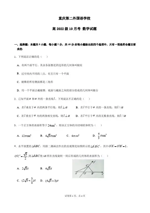 四川外语学院重庆第二外国语学校2020-2021学年上学期10月考高二数学试题