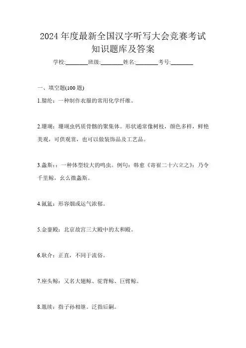 2024年度最新全国汉字听写大会竞赛考试知识题库及答案