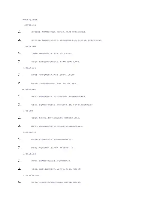 舞蹈编排策划方案模板