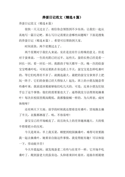 养蚕日记范文(6篇)